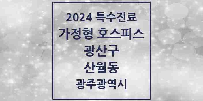 2024 산월동 가정형 호스피스 전문기관 의원·병원 모음 2곳 | 광주광역시 광산구 추천 리스트 | 특수진료