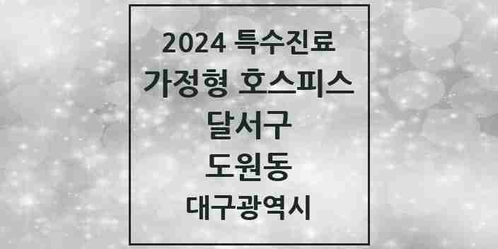 2024 도원동 가정형 호스피스 전문기관 의원·병원 모음 2곳 | 대구광역시 달서구 추천 리스트 | 특수진료