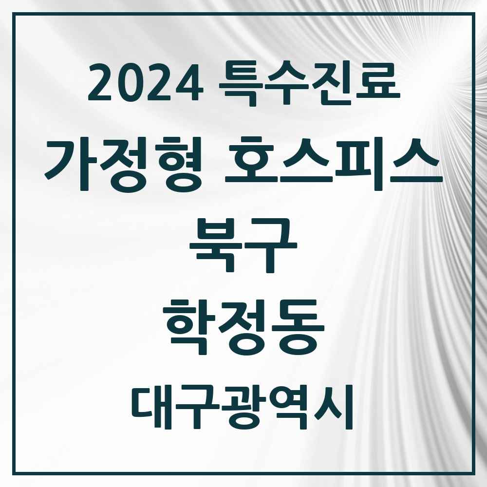 2024 학정동 가정형 호스피스 전문기관 의원·병원 모음 2곳 | 대구광역시 북구 추천 리스트 | 특수진료