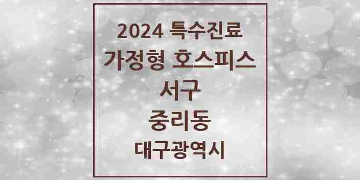 2024 중리동 가정형 호스피스 전문기관 의원·병원 모음 2곳 | 대구광역시 서구 추천 리스트 | 특수진료