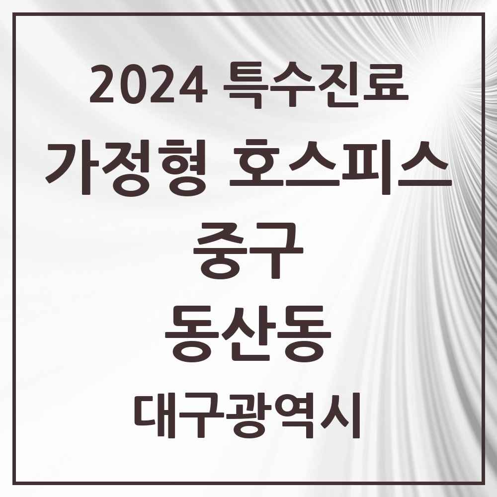 2024 동산동 가정형 호스피스 전문기관 의원·병원 모음 2곳 | 대구광역시 중구 추천 리스트 | 특수진료