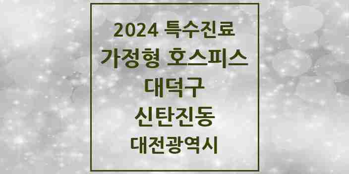 2024 신탄진동 가정형 호스피스 전문기관 의원·병원 모음 2곳 | 대전광역시 대덕구 추천 리스트 | 특수진료