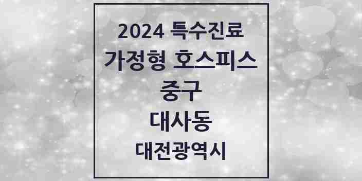 2024 대사동 가정형 호스피스 전문기관 의원·병원 모음 2곳 | 대전광역시 중구 추천 리스트 | 특수진료