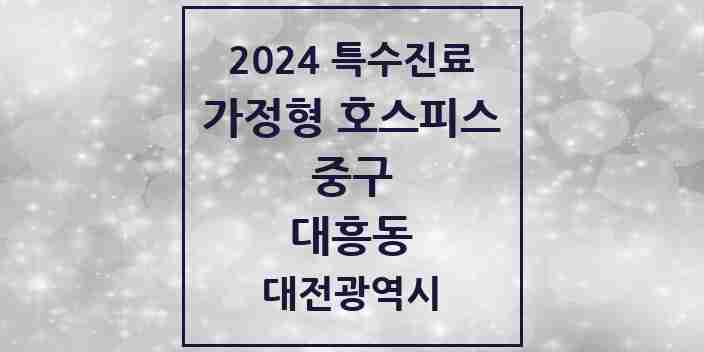 2024 대흥동 가정형 호스피스 전문기관 의원·병원 모음 2곳 | 대전광역시 중구 추천 리스트 | 특수진료