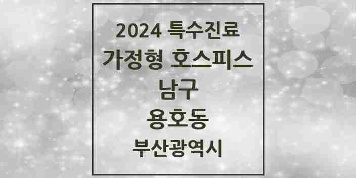 2024 용호동 가정형 호스피스 전문기관 의원·병원 모음 2곳 | 부산광역시 남구 추천 리스트 | 특수진료