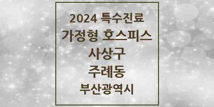 2024 주례동 가정형 호스피스 전문기관 의원·병원 모음 2곳 | 부산광역시 사상구 추천 리스트 | 특수진료