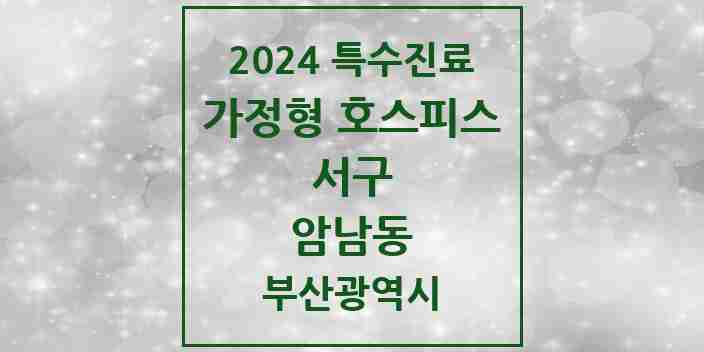 2024 암남동 가정형 호스피스 전문기관 의원·병원 모음 2곳 | 부산광역시 서구 추천 리스트 | 특수진료