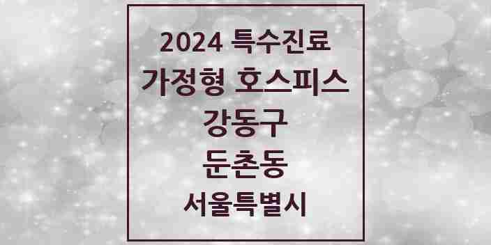 2024 둔촌동 가정형 호스피스 전문기관 의원·병원 모음 2곳 | 서울특별시 강동구 추천 리스트 | 특수진료