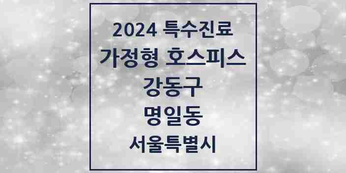 2024 명일동 가정형 호스피스 전문기관 의원·병원 모음 2곳 | 서울특별시 강동구 추천 리스트 | 특수진료