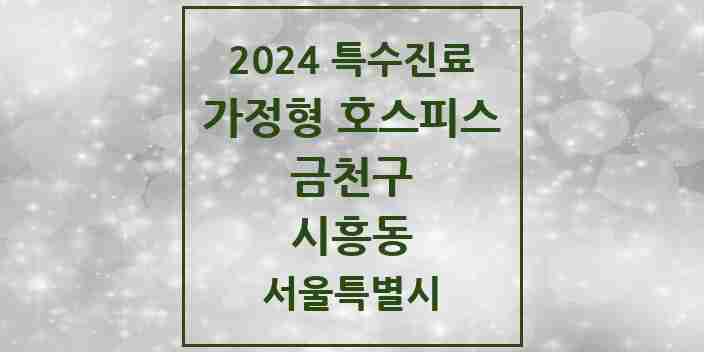 2024 시흥동 가정형 호스피스 전문기관 의원·병원 모음 2곳 | 서울특별시 금천구 추천 리스트 | 특수진료