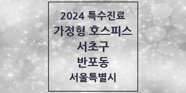 2024 반포동 가정형 호스피스 전문기관 의원·병원 모음 2곳 | 서울특별시 서초구 추천 리스트 | 특수진료