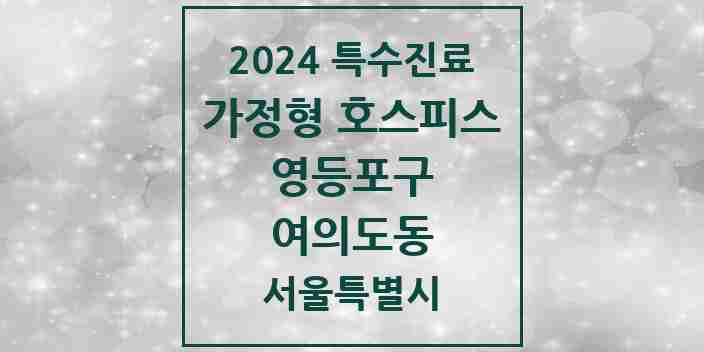 2024 여의도동 가정형 호스피스 전문기관 의원·병원 모음 2곳 | 서울특별시 영등포구 추천 리스트 | 특수진료