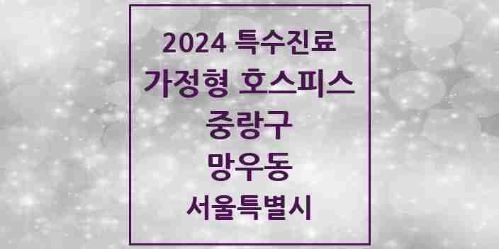 2024 망우동 가정형 호스피스 전문기관 의원·병원 모음 2곳 | 서울특별시 중랑구 추천 리스트 | 특수진료