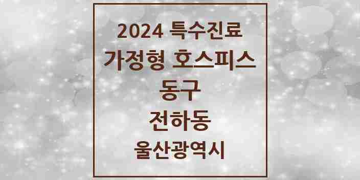 2024 전하동 가정형 호스피스 전문기관 의원·병원 모음 2곳 | 울산광역시 동구 추천 리스트 | 특수진료