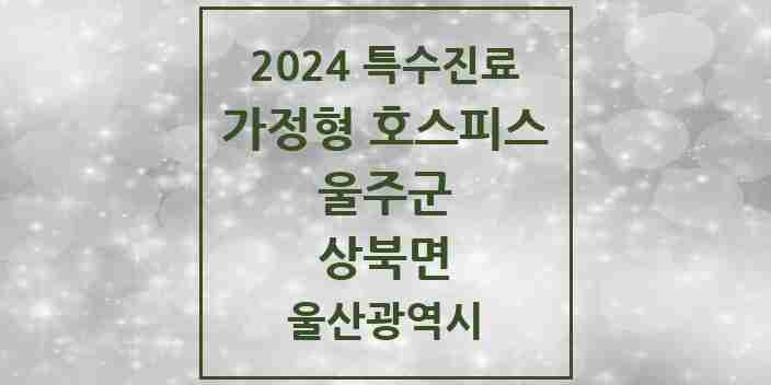 2024 상북면 가정형 호스피스 전문기관 의원·병원 모음 2곳 | 울산광역시 울주군 추천 리스트 | 특수진료