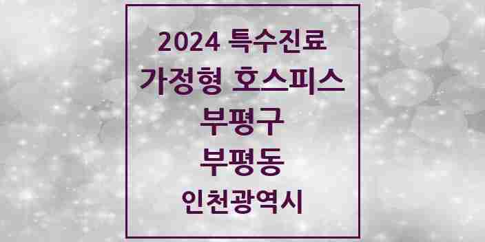 2024 부평동 가정형 호스피스 전문기관 의원·병원 모음 2곳 | 인천광역시 부평구 추천 리스트 | 특수진료