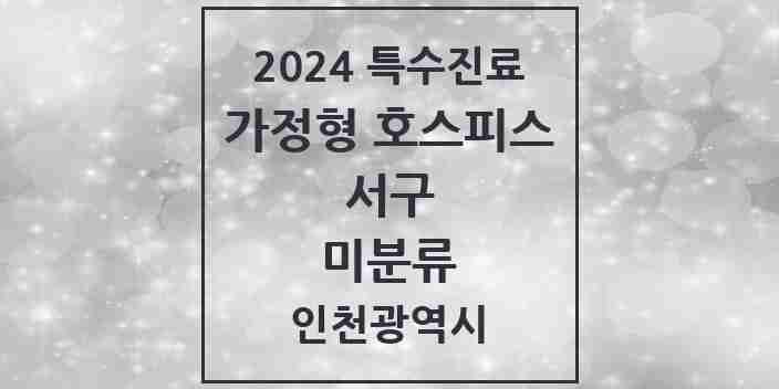 2024 미분류 가정형 호스피스 전문기관 의원·병원 모음 2곳 | 인천광역시 서구 추천 리스트 | 특수진료