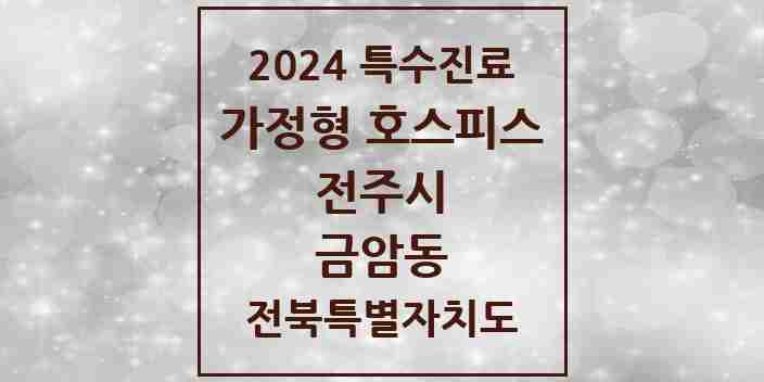 2024 금암동 가정형 호스피스 전문기관 의원·병원 모음 2곳 | 전북특별자치도 전주시 추천 리스트 | 특수진료