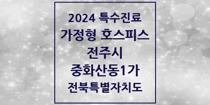 2024 중화산동1가 가정형 호스피스 전문기관 의원·병원 모음 2곳 | 전북특별자치도 전주시 추천 리스트 | 특수진료