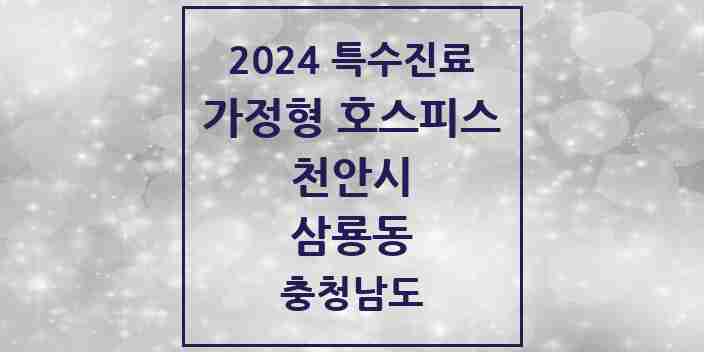 2024 삼룡동 가정형 호스피스 전문기관 의원·병원 모음 2곳 | 충청남도 천안시 추천 리스트 | 특수진료