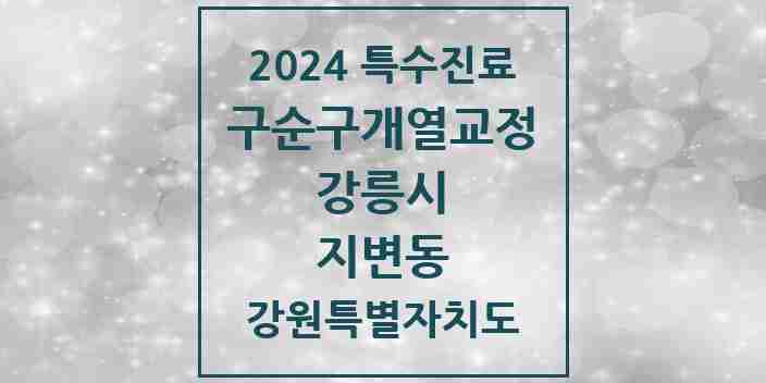 2024 지변동 구순구개열 등 치과교정 및 악정형 치료 실시기관 의원·병원 모음 1곳 | 강원특별자치도 강릉시 추천 리스트 | 특수진료