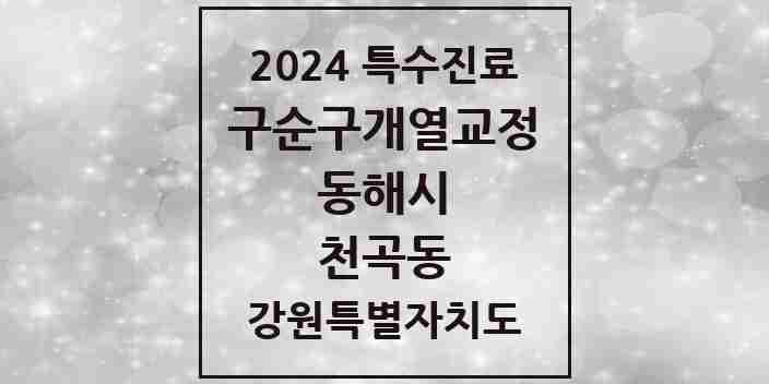 2024 천곡동 구순구개열 등 치과교정 및 악정형 치료 실시기관 의원·병원 모음 1곳 | 강원특별자치도 동해시 추천 리스트 | 특수진료