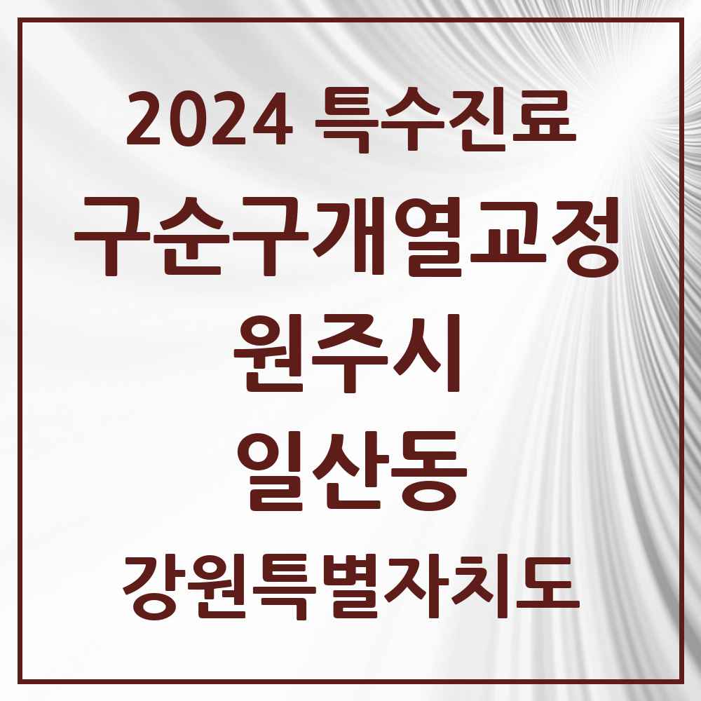 2024 일산동 구순구개열 등 치과교정 및 악정형 치료 실시기관 의원·병원 모음 1곳 | 강원특별자치도 원주시 추천 리스트 | 특수진료