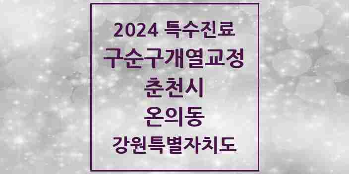 2024 온의동 구순구개열 등 치과교정 및 악정형 치료 실시기관 의원·병원 모음 1곳 | 강원특별자치도 춘천시 추천 리스트 | 특수진료