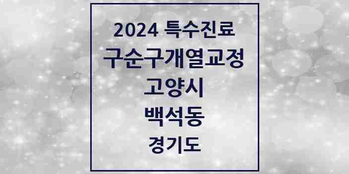 2024 백석동 구순구개열 등 치과교정 및 악정형 치료 실시기관 의원·병원 모음 1곳 | 경기도 고양시 추천 리스트 | 특수진료