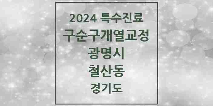 2024 철산동 구순구개열 등 치과교정 및 악정형 치료 실시기관 의원·병원 모음 1곳 | 경기도 광명시 추천 리스트 | 특수진료