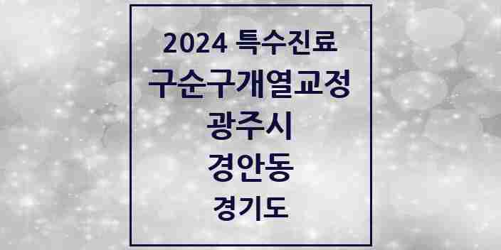 2024 경안동 구순구개열 등 치과교정 및 악정형 치료 실시기관 의원·병원 모음 1곳 | 경기도 광주시 추천 리스트 | 특수진료