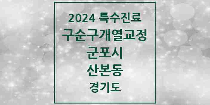 2024 산본동 구순구개열 등 치과교정 및 악정형 치료 실시기관 의원·병원 모음 1곳 | 경기도 군포시 추천 리스트 | 특수진료