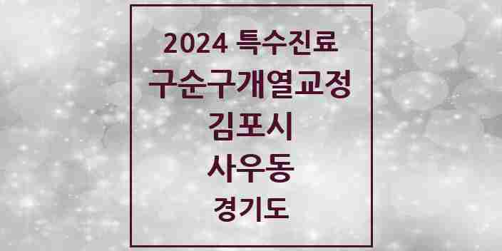 2024 사우동 구순구개열 등 치과교정 및 악정형 치료 실시기관 의원·병원 모음 1곳 | 경기도 김포시 추천 리스트 | 특수진료