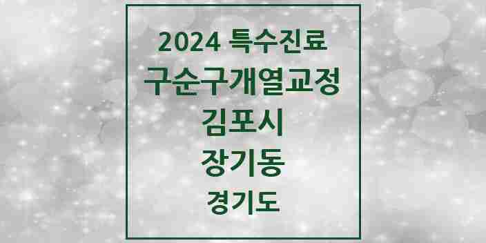 2024 장기동 구순구개열 등 치과교정 및 악정형 치료 실시기관 의원·병원 모음 1곳 | 경기도 김포시 추천 리스트 | 특수진료