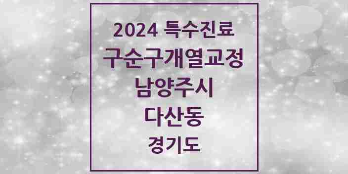 2024 다산동 구순구개열 등 치과교정 및 악정형 치료 실시기관 의원·병원 모음 1곳 | 경기도 남양주시 추천 리스트 | 특수진료