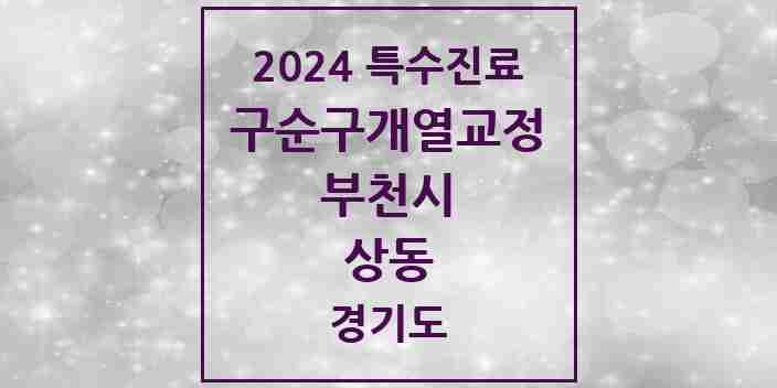 2024 상동 구순구개열 등 치과교정 및 악정형 치료 실시기관 의원·병원 모음 1곳 | 경기도 부천시 추천 리스트 | 특수진료