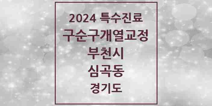 2024 심곡동 구순구개열 등 치과교정 및 악정형 치료 실시기관 의원·병원 모음 1곳 | 경기도 부천시 추천 리스트 | 특수진료