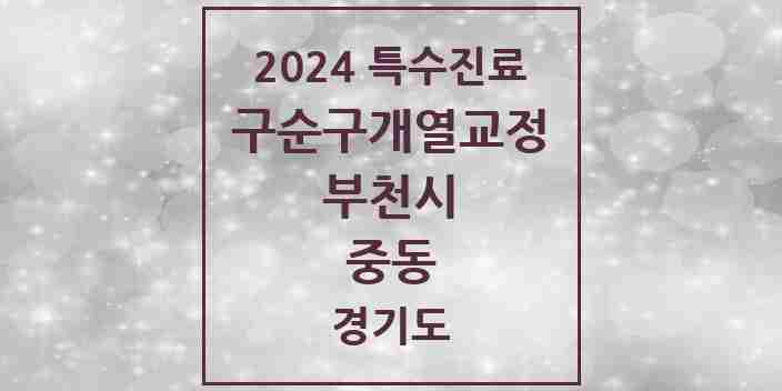 2024 중동 구순구개열 등 치과교정 및 악정형 치료 실시기관 의원·병원 모음 3곳 | 경기도 부천시 추천 리스트 | 특수진료