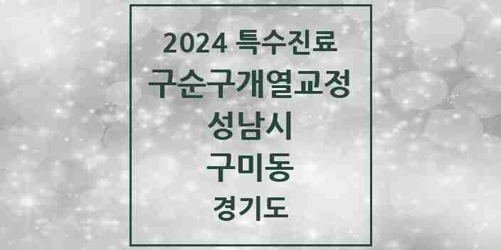 2024 구미동 구순구개열 등 치과교정 및 악정형 치료 실시기관 의원·병원 모음 1곳 | 경기도 성남시 추천 리스트 | 특수진료