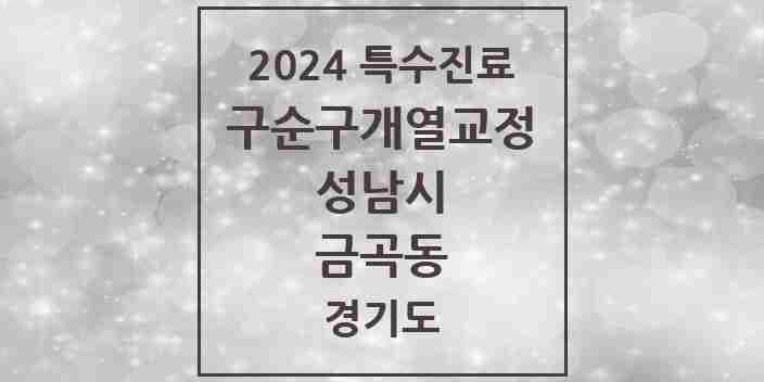 2024 금곡동 구순구개열 등 치과교정 및 악정형 치료 실시기관 의원·병원 모음 1곳 | 경기도 성남시 추천 리스트 | 특수진료