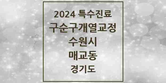 2024 매교동 구순구개열 등 치과교정 및 악정형 치료 실시기관 의원·병원 모음 1곳 | 경기도 수원시 추천 리스트 | 특수진료