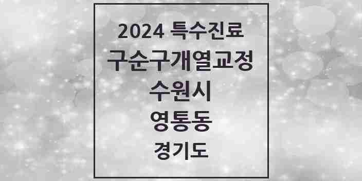 2024 영통동 구순구개열 등 치과교정 및 악정형 치료 실시기관 의원·병원 모음 1곳 | 경기도 수원시 추천 리스트 | 특수진료