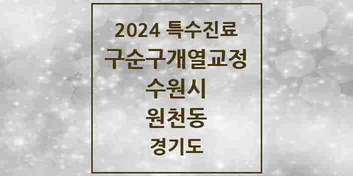 2024 원천동 구순구개열 등 치과교정 및 악정형 치료 실시기관 의원·병원 모음 1곳 | 경기도 수원시 추천 리스트 | 특수진료