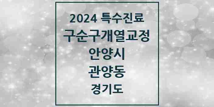 2024 관양동 구순구개열 등 치과교정 및 악정형 치료 실시기관 의원·병원 모음 1곳 | 경기도 안양시 추천 리스트 | 특수진료