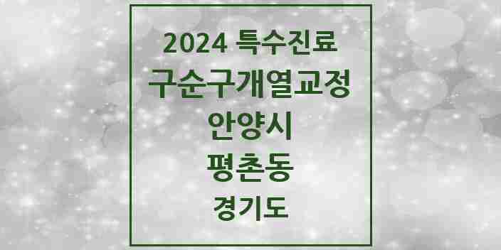 2024 평촌동 구순구개열 등 치과교정 및 악정형 치료 실시기관 의원·병원 모음 1곳 | 경기도 안양시 추천 리스트 | 특수진료