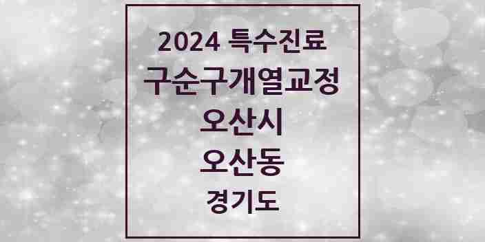 2024 오산동 구순구개열 등 치과교정 및 악정형 치료 실시기관 의원·병원 모음 1곳 | 경기도 오산시 추천 리스트 | 특수진료