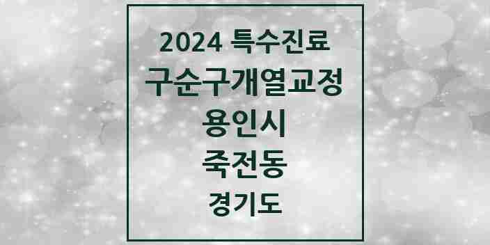 2024 죽전동 구순구개열 등 치과교정 및 악정형 치료 실시기관 의원·병원 모음 1곳 | 경기도 용인시 추천 리스트 | 특수진료