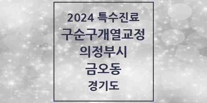 2024 금오동 구순구개열 등 치과교정 및 악정형 치료 실시기관 의원·병원 모음 2곳 | 경기도 의정부시 추천 리스트 | 특수진료