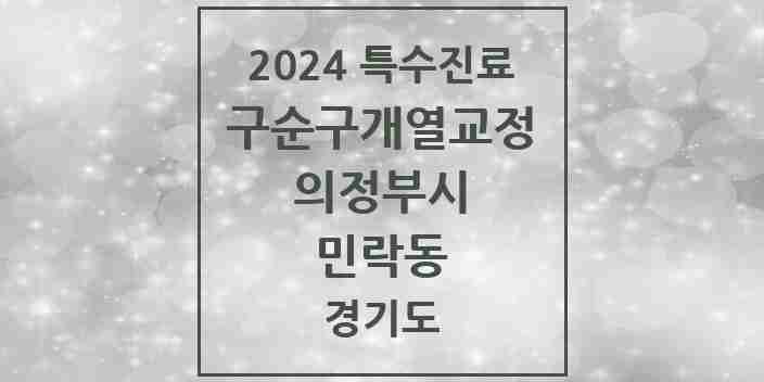 2024 민락동 구순구개열 등 치과교정 및 악정형 치료 실시기관 의원·병원 모음 1곳 | 경기도 의정부시 추천 리스트 | 특수진료