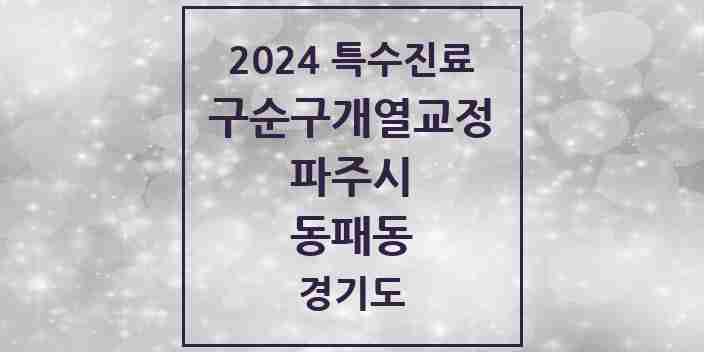 2024 동패동 구순구개열 등 치과교정 및 악정형 치료 실시기관 의원·병원 모음 1곳 | 경기도 파주시 추천 리스트 | 특수진료